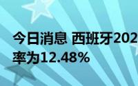 今日消息 西班牙2022年第二季度结束时失业率为12.48%