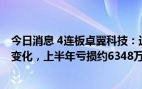 今日消息 4连板卓翼科技：近期内外部经营环境未发生重大变化，上半年亏损约6348万元