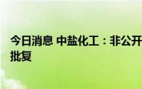 今日消息 中盐化工：非公开发行A股股票申请获证监会核准批复