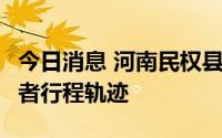 今日消息 河南民权县公布新增2名无症状感染者行程轨迹