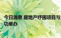 今日消息 房地产纾困项目与企业金融机构对接商洽会在杭成功举办