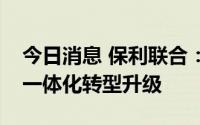 今日消息 保利联合：将进一步促进爆破服务一体化转型升级