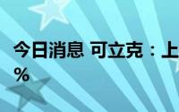 今日消息 可立克：上半年净利润同比涨42.65%