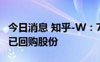 今日消息 知乎-W：7月27日注销27.555万股已回购股份