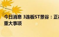 今日消息 3连板ST景谷：正在筹划收购汇银木业51%股权的重大事项