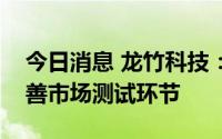 今日消息 龙竹科技：竹吸管现正处于包装改善市场测试环节