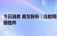 今日消息 健友股份：注射用盐酸万古霉素获美国FDA药品注册批件