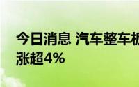 今日消息 汽车整车板块持续拉升，长安汽车涨超4%