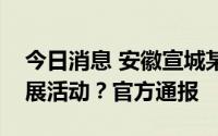 今日消息 安徽宣城某宾馆将承办夏日祭动漫展活动？官方通报