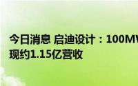 今日消息 启迪设计：100MW集中风电场项目年内预计将实现约1.15亿营收