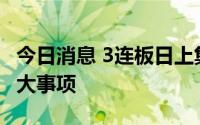 今日消息 3连板日上集团：不存在应披未披重大事项