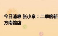 今日消息 张小泉：二季度新开设武汉万象城店和武汉天地壹方南馆店