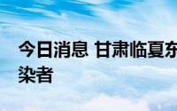 今日消息 甘肃临夏东乡县新增62例无症状感染者