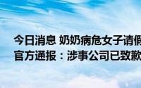 今日消息 奶奶病危女子请假被HR要求证明是“亲奶奶”，官方通报：涉事公司已致歉