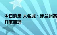 今日消息 大名城：涉兰州高科的合同纠纷诉讼将于8月17日开庭审理