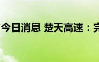 今日消息 楚天高速：完成发行5亿元中期票据