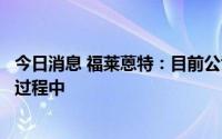 今日消息 福莱蒽特：目前公司胶膜产品处于客户送样、检测过程中