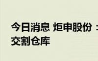 今日消息 炬申股份：子公司成为锌期货指定交割仓库