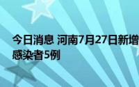 今日消息 河南7月27日新增本土确诊病例7例、本土无症状感染者5例