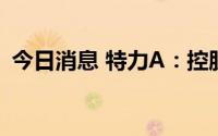 今日消息 特力A：控股子公司经营期限届满