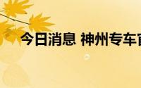 今日消息 神州专车官网、App出现异常