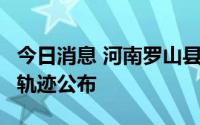 今日消息 河南罗山县新增2例确诊病例，活动轨迹公布