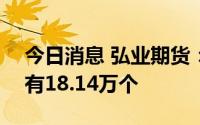 今日消息 弘业期货：深交所IPO中签号码共有18.14万个