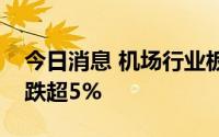 今日消息 机场行业板块午后走低，吉祥航空跌超5%