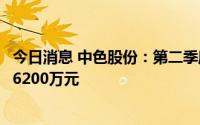 今日消息 中色股份：第二季度新签工程承包项目合同额合计6200万元