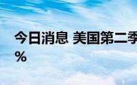 今日消息 美国第二季度GDP环比折年率-0.9%