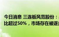 今日消息 三连板风范股份：晶樱光电的产品结构中多晶硅占比超过50%，市场存在被逐步压缩、甚至淘汰的可能