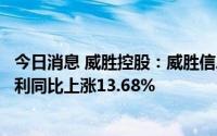 今日消息 威胜控股：威胜信息技术上半年权益拥有人应占纯利同比上涨13.68%