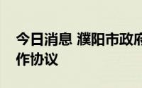 今日消息 濮阳市政府与科大讯飞签署战略合作协议