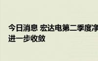 今日消息 宏达电第二季度净亏损7.5亿元新台币，亏损有望进一步收敛