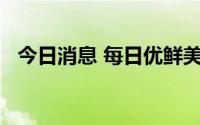 今日消息 每日优鲜美股盘前一度跌超40%