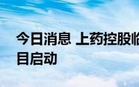 今日消息 上药控股临港新片区医药产业园项目启动