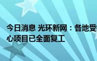 今日消息 光环新网：各地受疫情影响建设进度的在建数据中心项目已全面复工