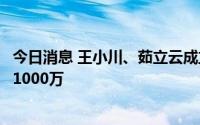 今日消息 王小川、茹立云成立五季智康科技公司，注册资本1000万