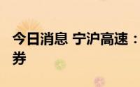 今日消息 宁沪高速：发行5.3亿元超短期融资券