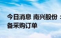 今日消息 南兴股份：公司已有宜家供应链设备采购订单