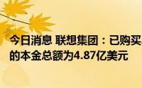 今日消息 联想集团：已购买2亿美元2023年票据，尚未偿还的本金总额为4.87亿美元
