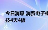 今日消息 消费电子概念股震荡走强，卓翼科技4天4板