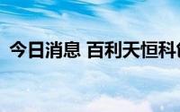 今日消息 百利天恒科创板IPO首发申请过会