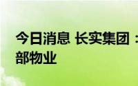 今日消息 长实集团：已入标竞投恒大香港总部物业