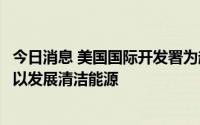 今日消息 美国国际开发署为越南提供1400万美元援助资金，以发展清洁能源