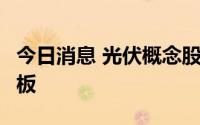 今日消息 光伏概念股再度活跃，联泓新科2连板