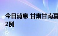 今日消息 甘肃甘南夏河县新增无症状感染者32例