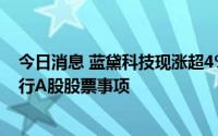 今日消息 蓝黛科技现涨超4%，公司近期正在推进非公开发行A股股票事项