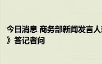 今日消息 商务部新闻发言人就美国会通过《芯片和科学法案》答记者问