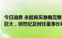 今日消息 未能真实准确完整地披露财报且会计差错更正金额巨大，创世纪及时任董事长等被通报批评